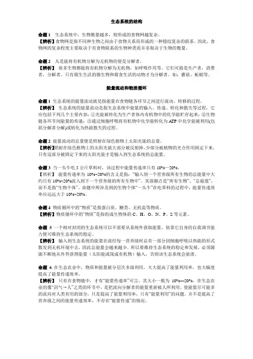 生态系统 能量流动 物质循环 易错整理