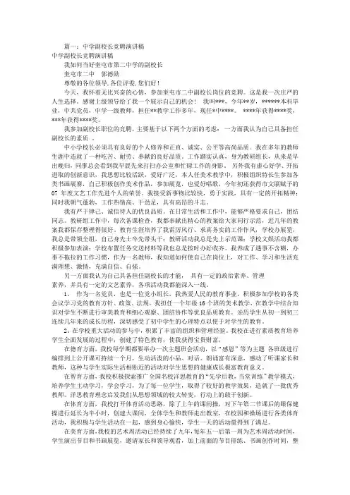 中学副校长竞聘演讲稿(共10篇)
