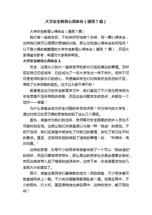 大学安全教育心得体会（通用7篇）