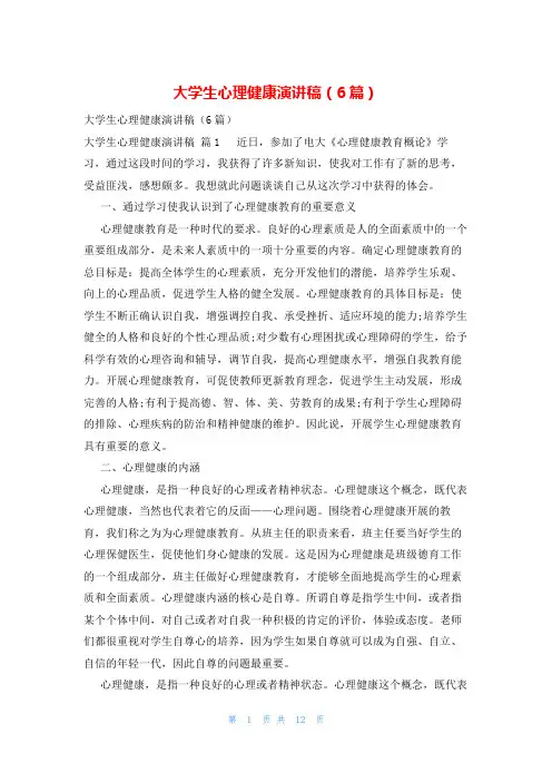 大学生心理健康演讲稿(6篇)
