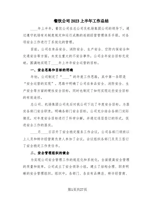 餐饮公司2023上半年工作总结(10篇)