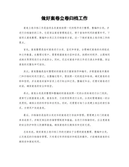 做好案卷立卷归档工作