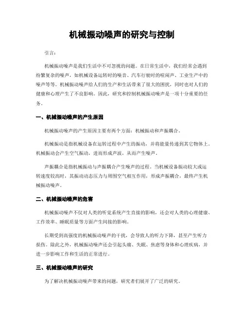 机械振动噪声的研究与控制
