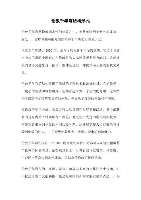 伦敦千年穹结构形式