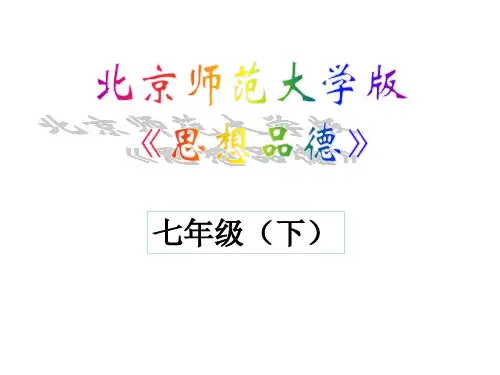 七年级政治让我们真情互动(201912)