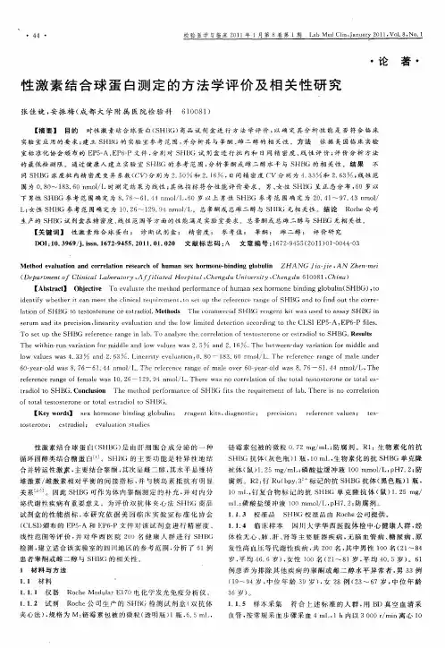 性激素结合球蛋白测定的方法学评价及相关性研究