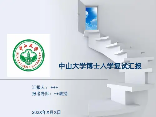 中山大学博士入学复试汇报PPT模板