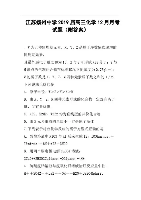 江苏扬州中学2019届高三化学12月月考试题附答案