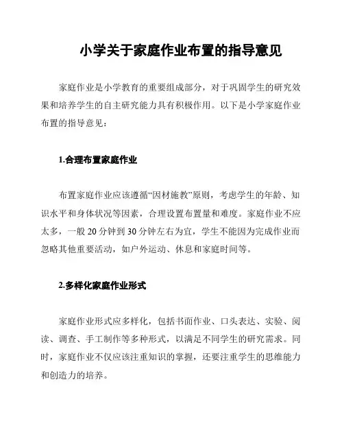 小学关于家庭作业布置的指导意见