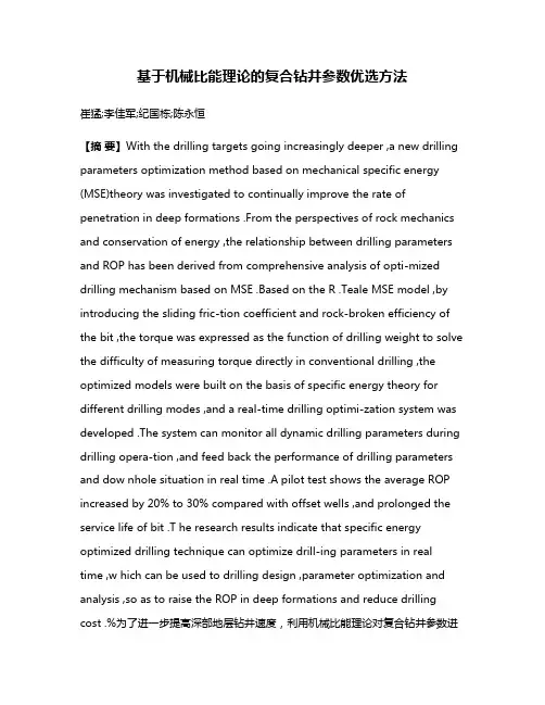 基于机械比能理论的复合钻井参数优选方法