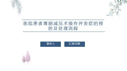 医院患者胃肠减压术操作并发症的预防及处理流程PPT