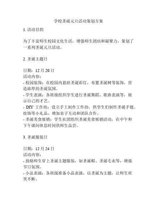 学校圣诞元旦活动策划方案