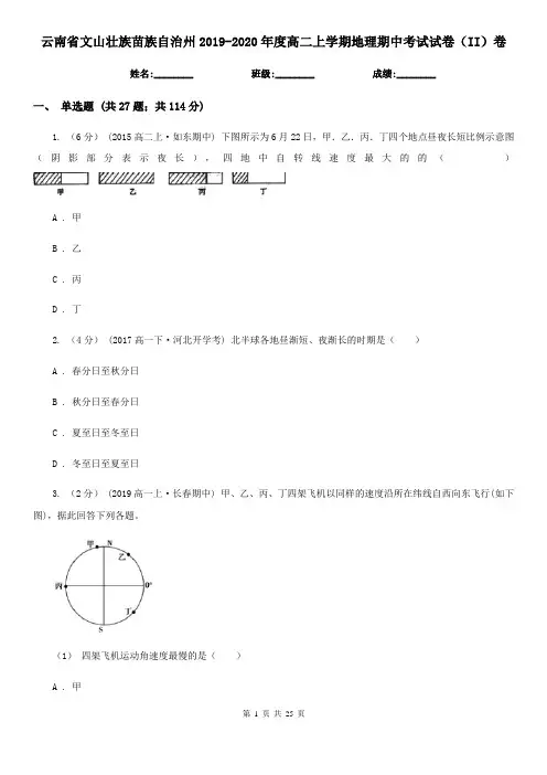 云南省文山壮族苗族自治州2019-2020年度高二上学期地理期中考试试卷(II)卷