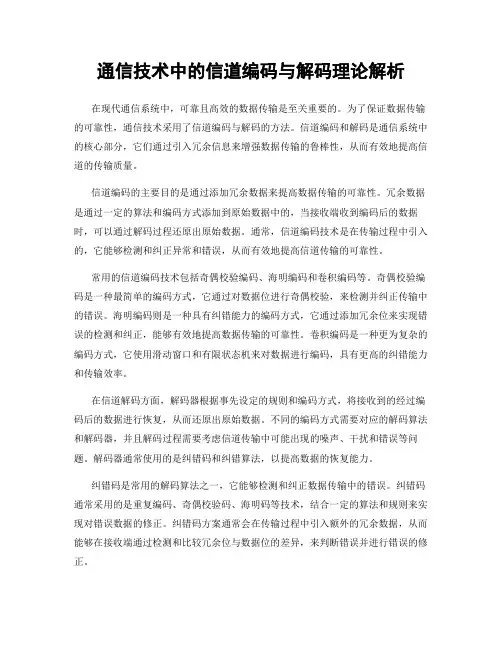 通信技术中的信道编码与解码理论解析