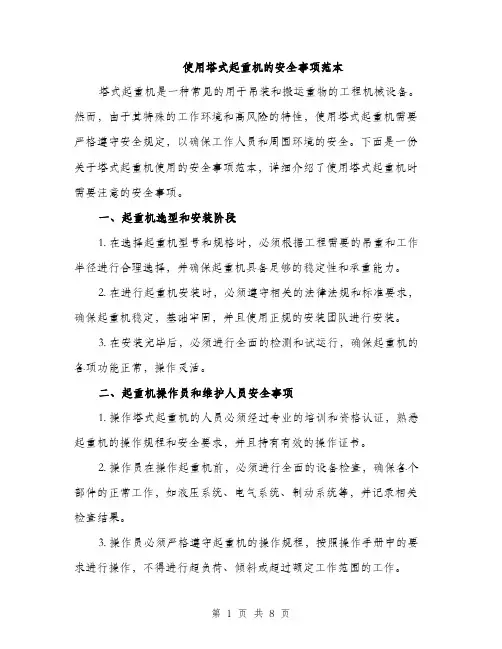 使用塔式起重机的安全事项范本(二篇)