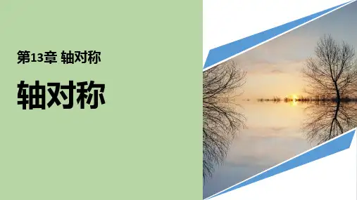 人教版八年级数学上册《轴对称》PPT优秀课件