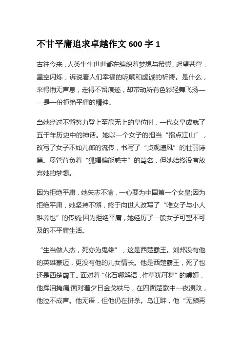 不甘平庸追求卓越作文600字