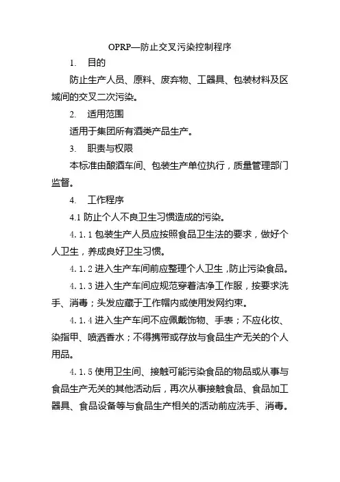 OPRP-防止交叉污染控制程序