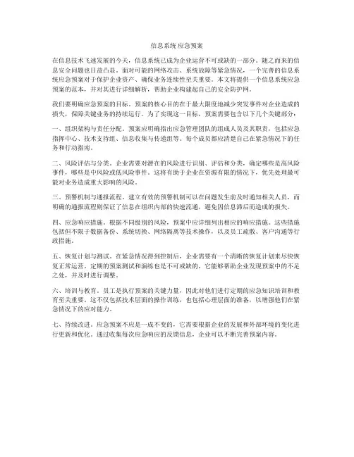 信息系统 应急预案