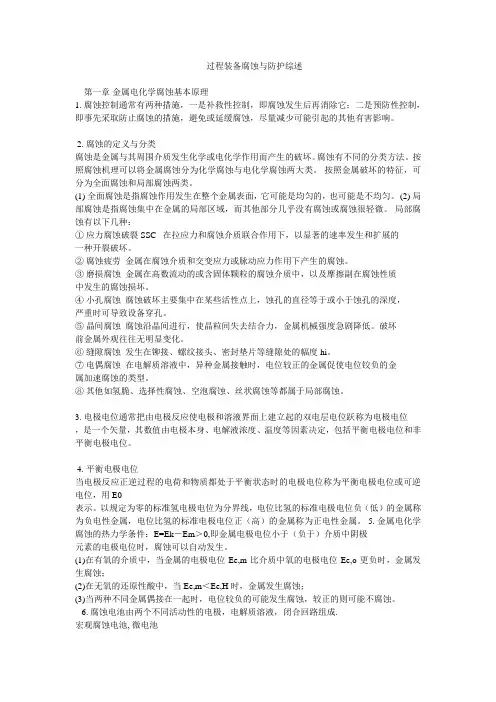 过程装备腐蚀与防护综述