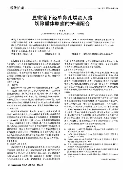显微镜下经单鼻孔蝶窦入路切除垂体腺瘤的护理配合