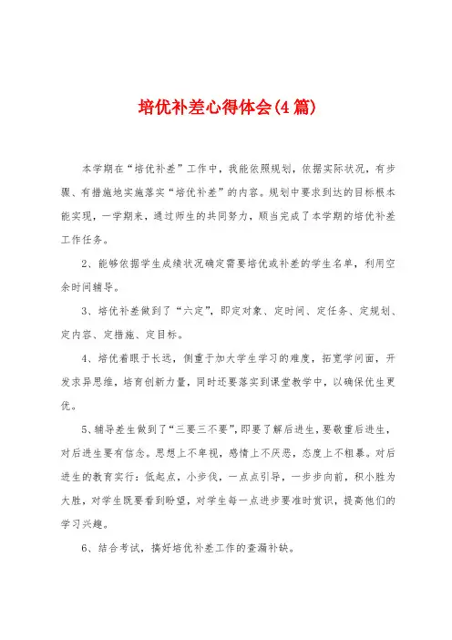培优补差心得体会(4篇)