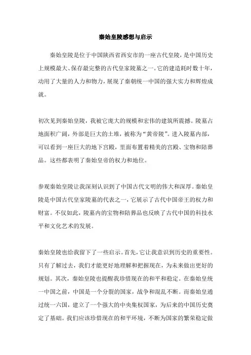秦始皇陵感想与启示