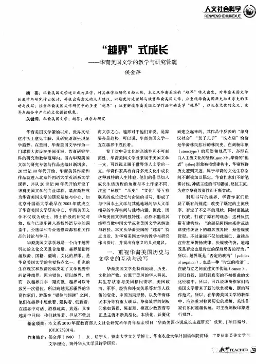“越界”式成长——华裔美国文学的教学与研究管窥