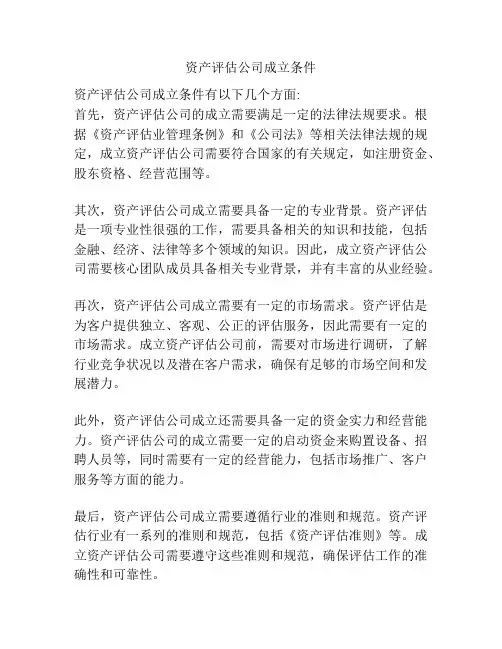 资产评估公司成立条件