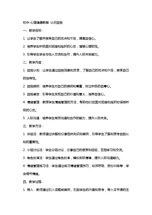 初中心理健康教案 认识自我