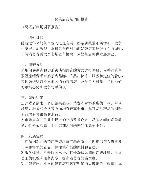 奶茶店市场调研报告