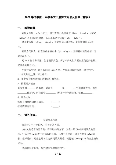 2021年苏教版一年级语文下册短文阅读及答案(精编)