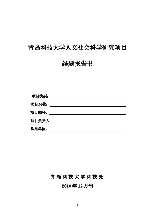 人文社会科学研究项目结题报告书