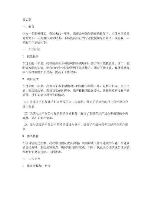 塑模钳工工作总结范文(3篇)