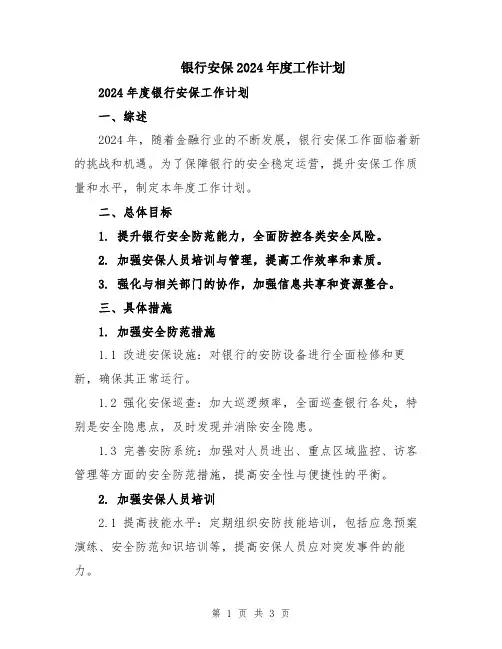 银行安保2024年度工作计划