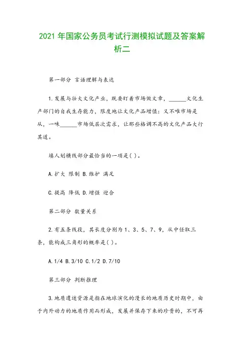 2021年国家公务员考试行测模拟试题及答案解析二