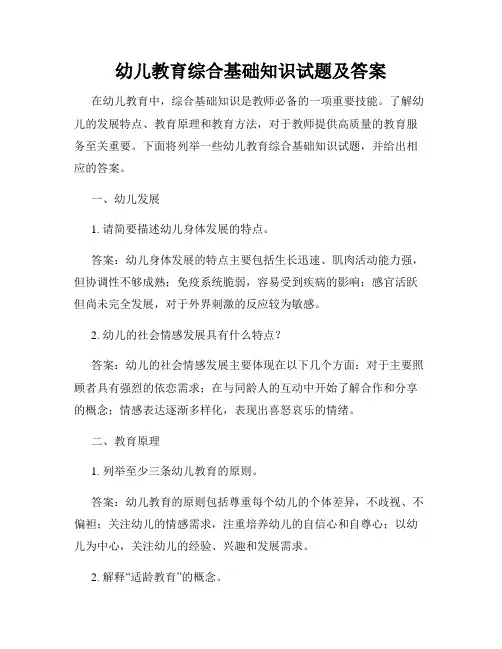 幼儿教育综合基础知识试题及答案