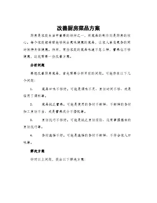 改善厨房菜品方案