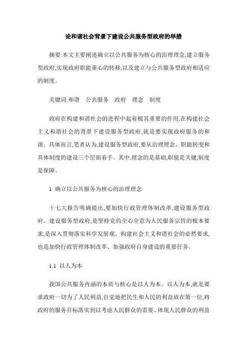 论和谐社会背景下建设公共服务型政府的举措
