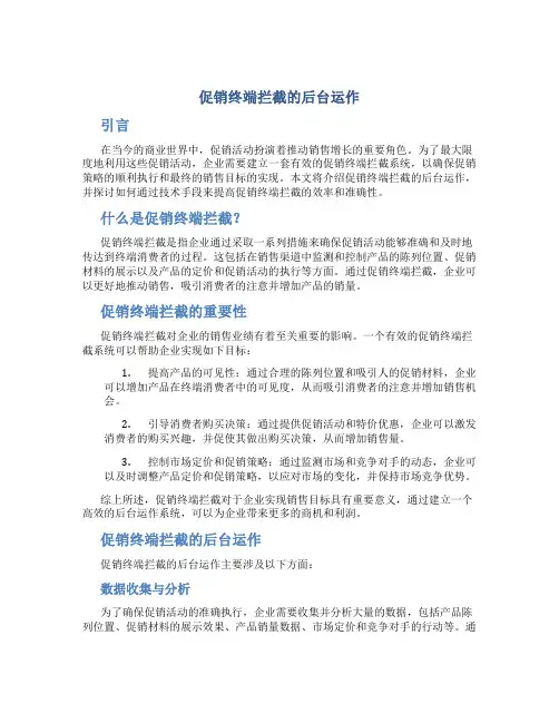 促销终端拦截的后台运作
