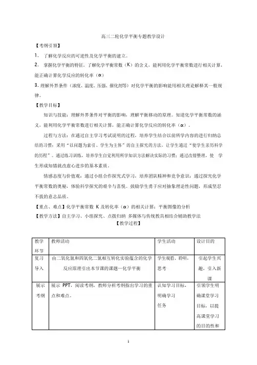 高中化学《高三二轮化学平衡专题复习》优质课教学设计、教案