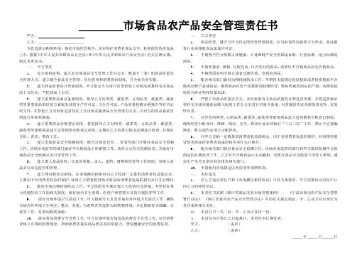 农贸市场农产品安全管理责任书