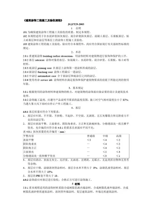 《建筑涂饰工程施工及验收规程》
