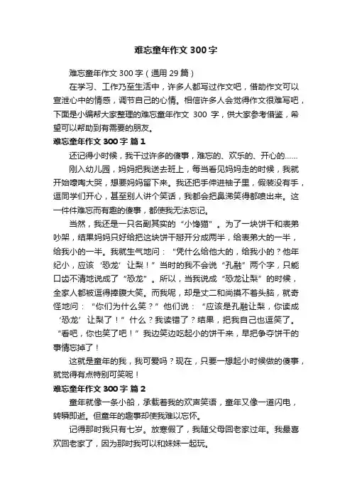 难忘童年作文300字（通用29篇）