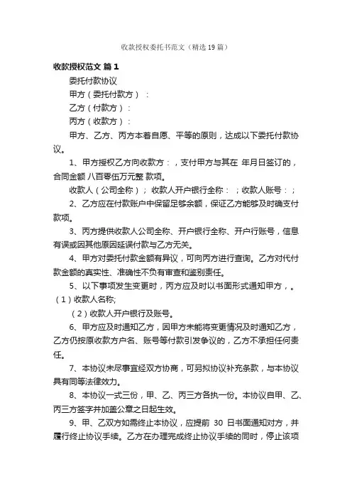 收款授权委托书范文（精选19篇）