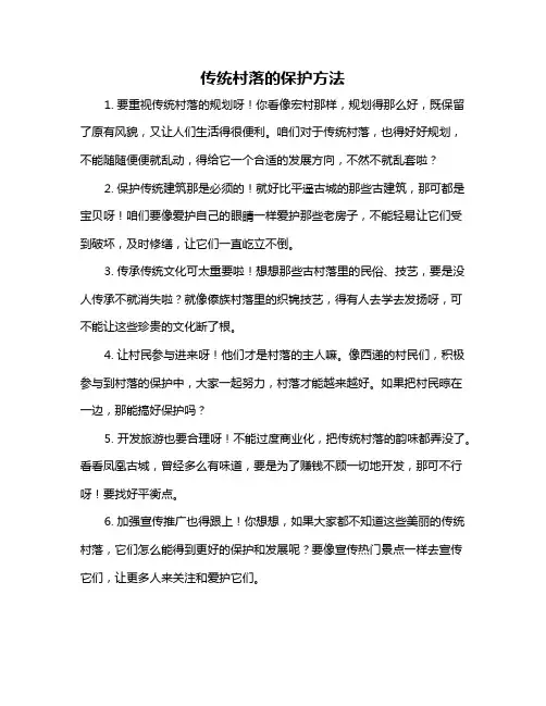 传统村落的保护方法