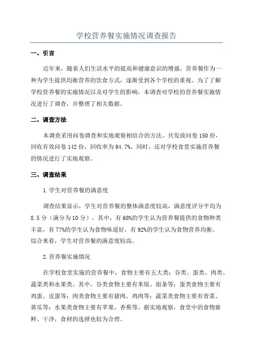 学校营养餐实施情况调查报告