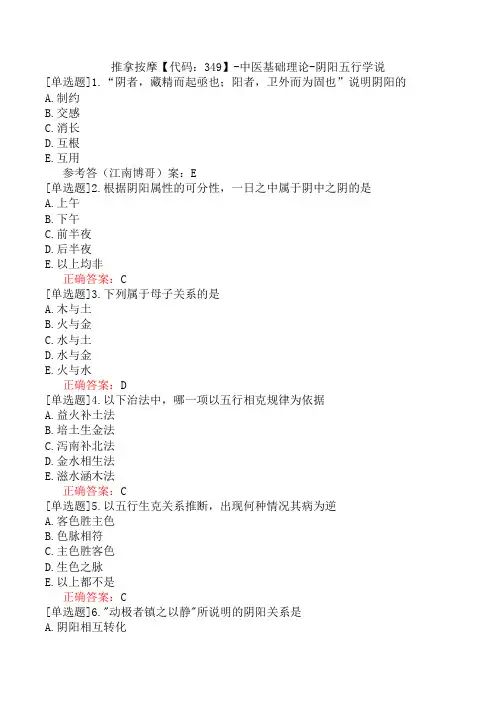 推拿按摩【代码：349】-中医基础理论-阴阳五行学说