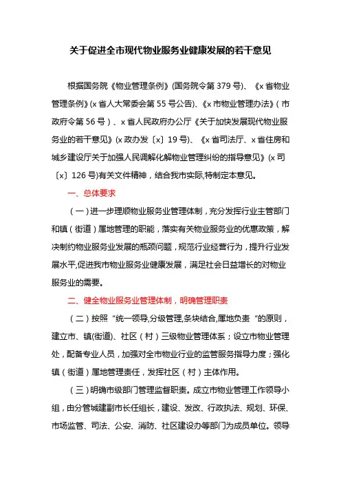 关于促进全市现代物业服务业健康发展的若干意见