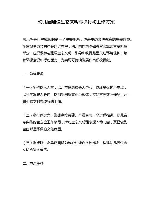 幼儿园建设生态文明专项行动工作方案